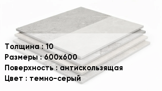Керамогранит 10 600х600 антискользящая темно-серый